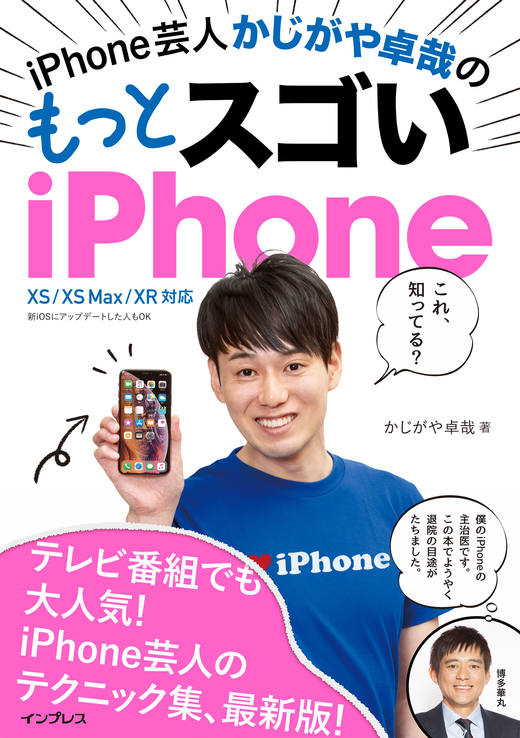 iPhone芸人かじがや卓哉のもっとスゴいiPhone 超絶便利なテクニック125