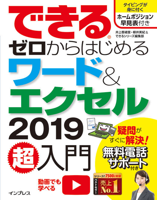 できるゼロからはじめるワード＆エクセル2019超入門