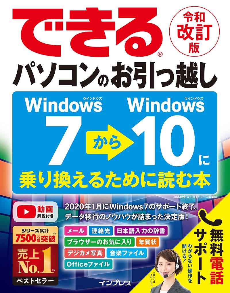 できるパソコンのお引っ越し Windows 7からWindows 10に乗り換えるために読む本 令和改訂版