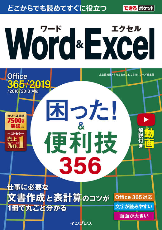 できるポケット Word&Excel 困った！＆便利技356 Office 365/2019/2016/2013対応