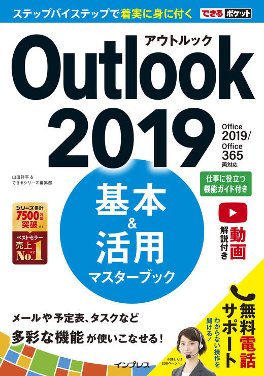 できるポケット Outlook 2019 基本&活用マスターブック Office 2019/Office 365両対応