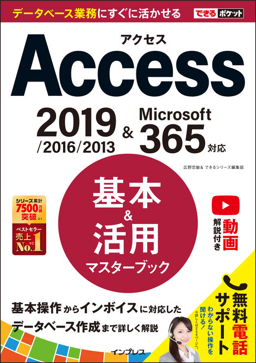 できるポケット Access 基本＆活用マスターブック 2019/2016/2013 & Microsoft 365対応