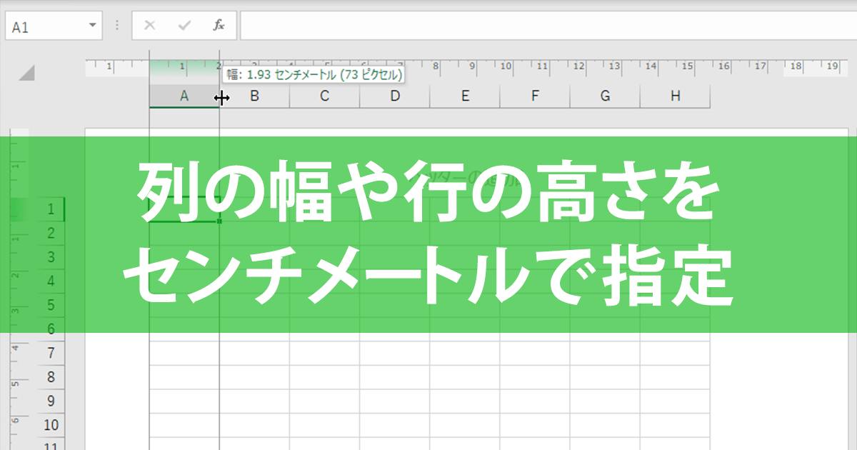 エクセル時短 列の幅や行の高さをセンチメートル単位で指定する方法