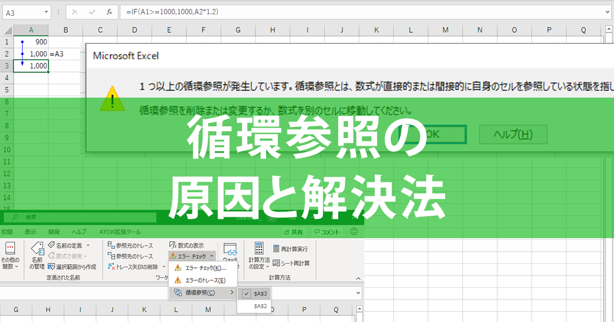 エクセル時短 Excelの 循環参照 とは エラーが起こる原因と解決法を理解する できるネット