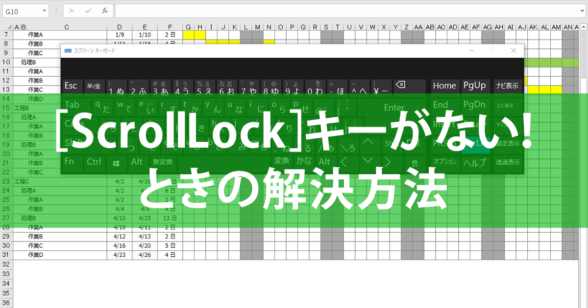 エクセル時短 矢印キーを押すと画面がスクロールしてしまう Scrolllock問題 の原因と対策 できるネット