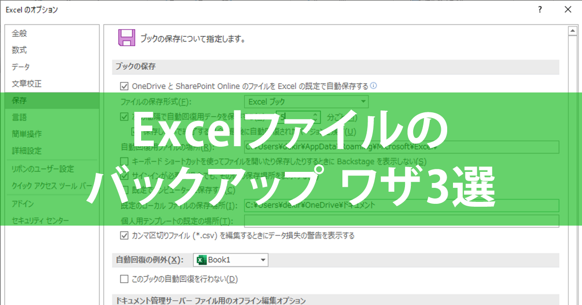 エクセル時短 Excelの自動保存 バックアップ方法3選 フリーズや上書きミスに備える できるネット