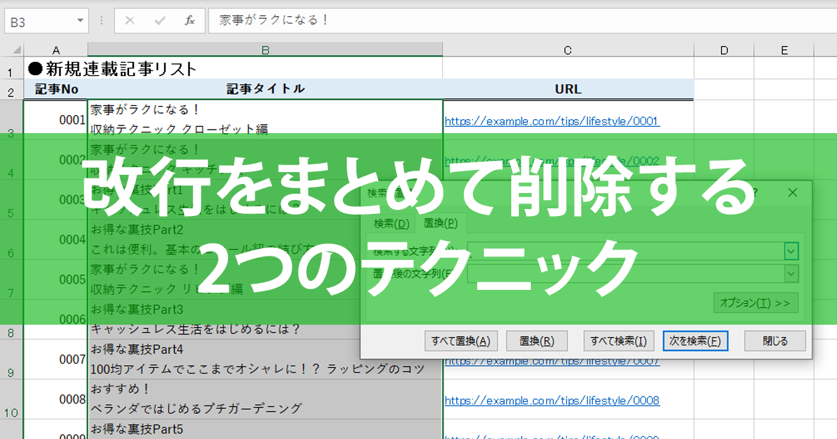 エクセル時短 セル内の改行をまとめて削除する2つの方法 検索 置換と関数で対処する できるネット