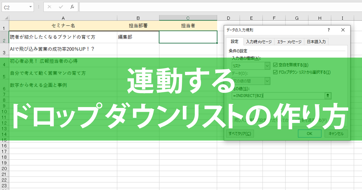 エクセル時短 連動するドロップダウンリストの作り方 値によってリストの内容を変化させる できるネット