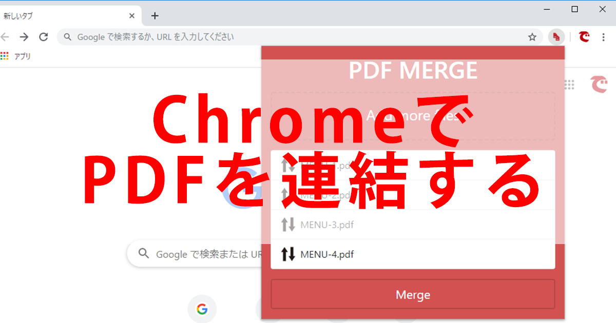 知ってた Chromeでpdfを連結できる 拡張機能と印刷テクニック できるネット