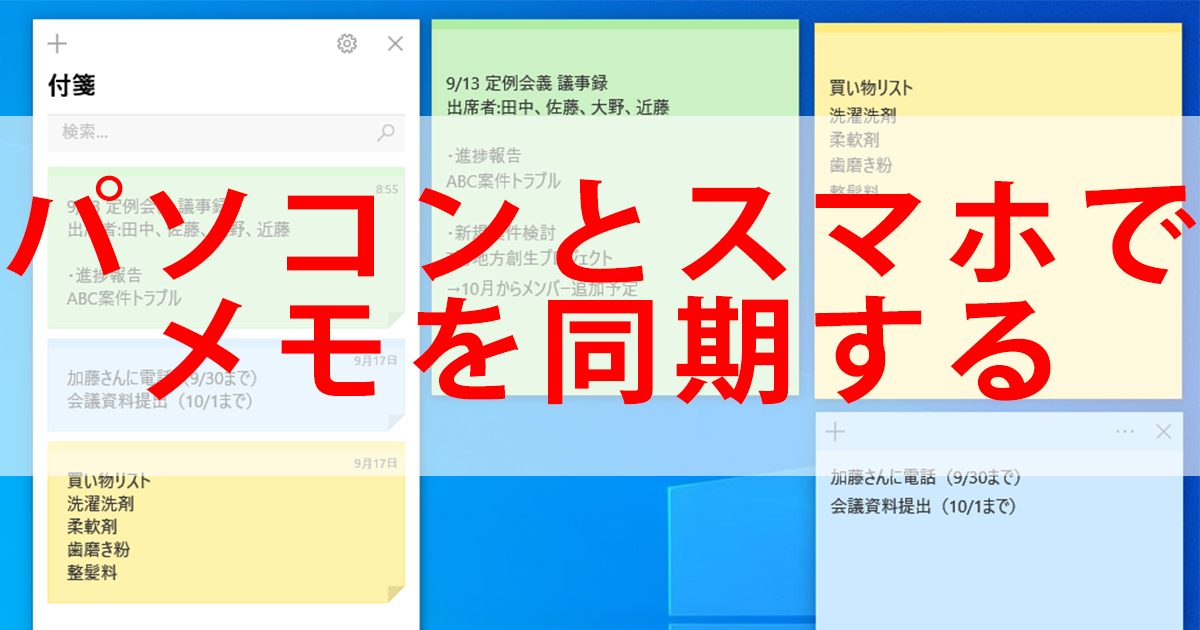 使ってる パソコンに貼れる付箋 スマートフォンともメモを同期できる Sticky Notes できるネット