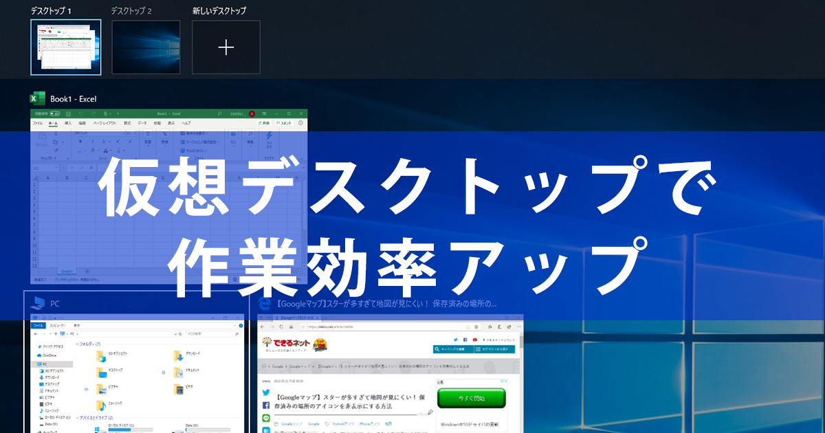 Windows Tips】仮想デスクトップの使い方。狭いディスプレイでも仕事が