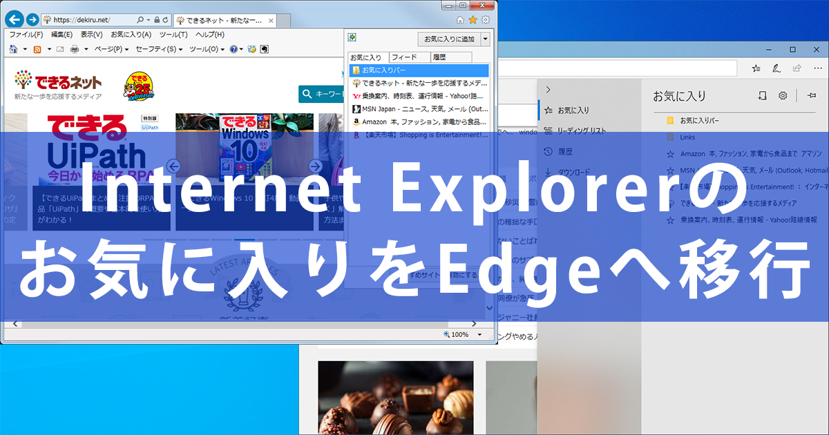 Windows 7の お気に入り を10に移行するには ブックマークのエクスポート方法 Windows Tips できるネット