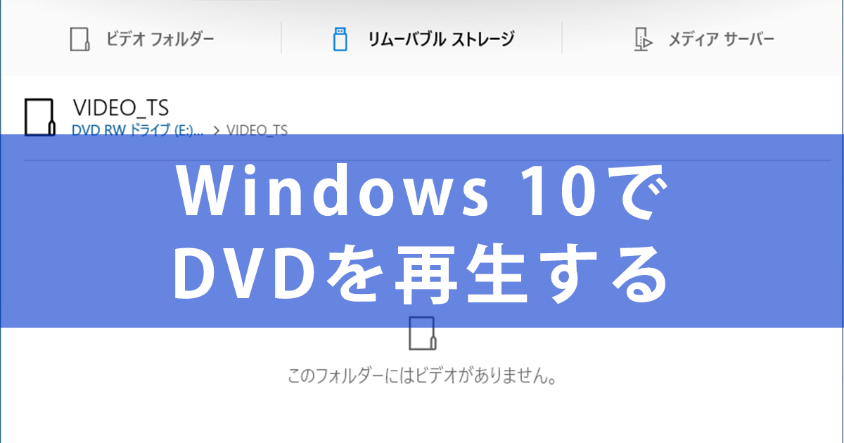 Windows 10でdvdを再生する方法 Windows 10 Dvdプレイヤー をインストールしよう Windows Tips できるネット