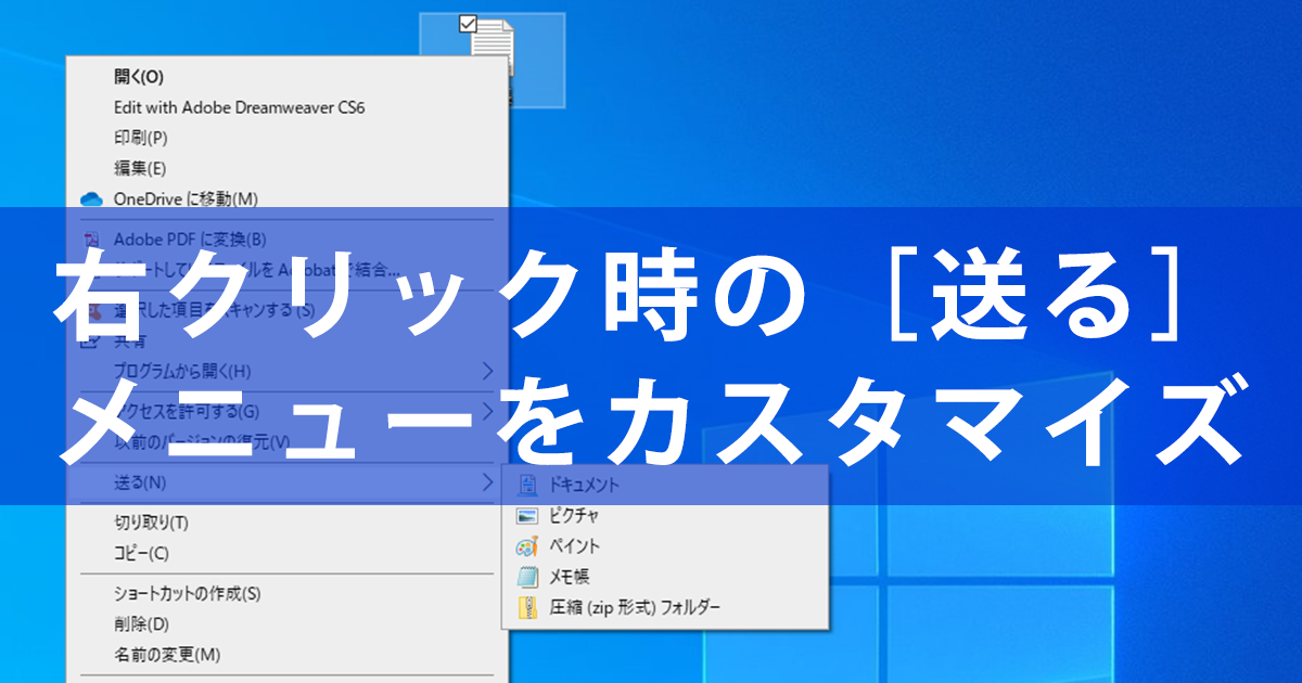 Windows Tips 開くアプリを指定できて便利 右クリックの 送る メニューに項目を追加する方法 できるネット