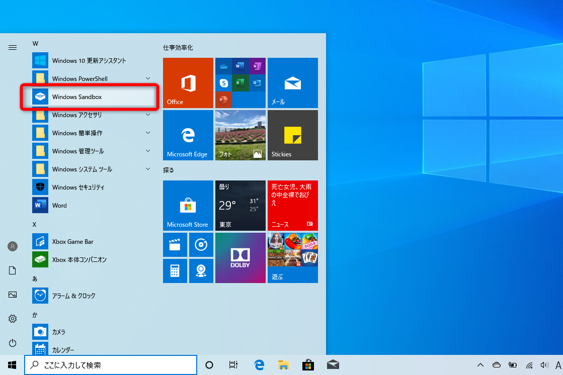【Windows Tips】アプリを試したいときに役立つ「Windowsサンドボックス」