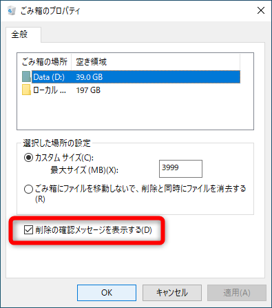 【Windows Tips】ファイルの削除前に確認のメッセージを表示させる