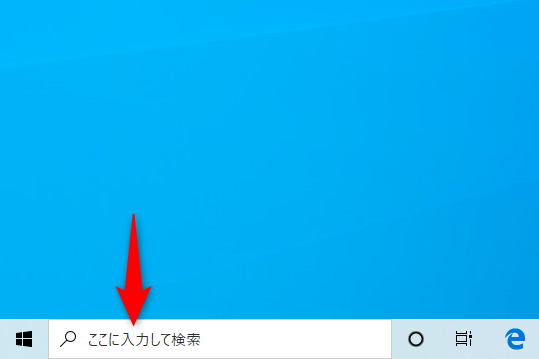 【Windows Tips】検索ボックスが邪魔。非表示にしても検索できるワザ