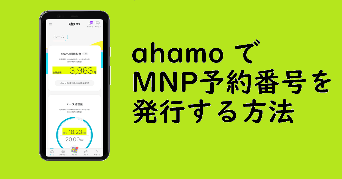 ahamoでMNP予約番号を発行する方法。解約金なしで発行できる