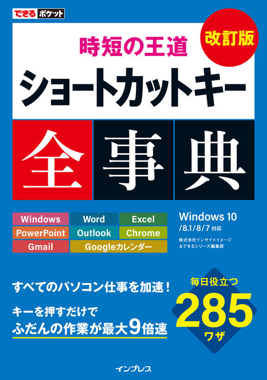 ショートカットキー一覧 完全版 パソコン仕事が爆速になるwindows Office Googleのキー操作 286選 できるネット