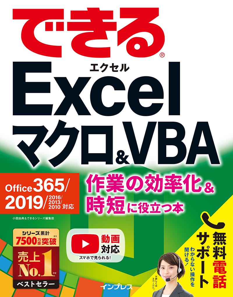 できるExcelマクロ&VBA Office 365/2019/2016/2013/2010対応