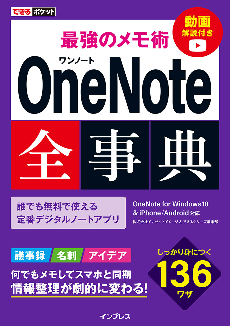 できるポケット 最強のメモ術 OneNote全事典 OneNote for Windows10 & iPhone/Android対応