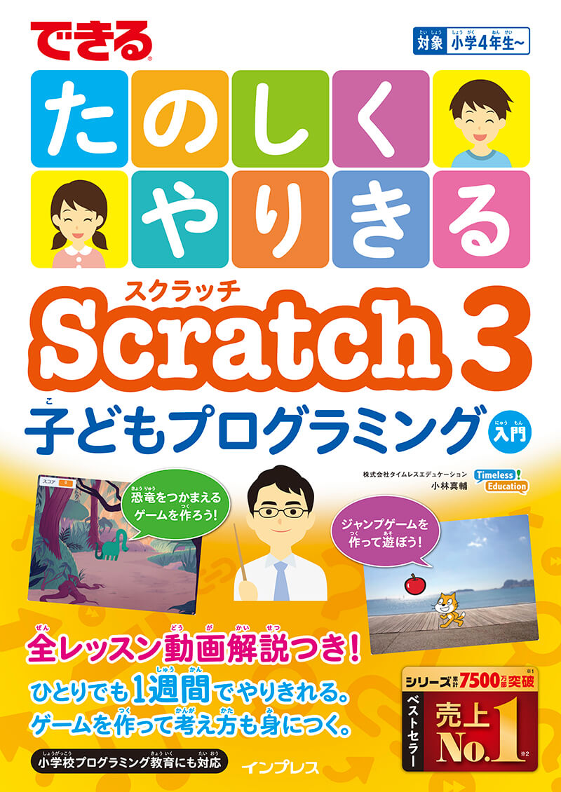 ゲームオーバーを追加しよう できる たのしくやりきる Scratch3 子どもプログラミング入門 動画解説 できるネット