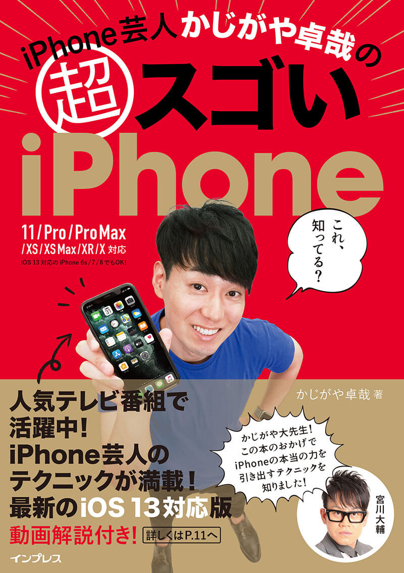 iPhone芸人かじがや卓哉の超スゴいiPhone 超絶便利なテクニック125 11/Pro/Pro Max/XS/XS Max/XR/X対応