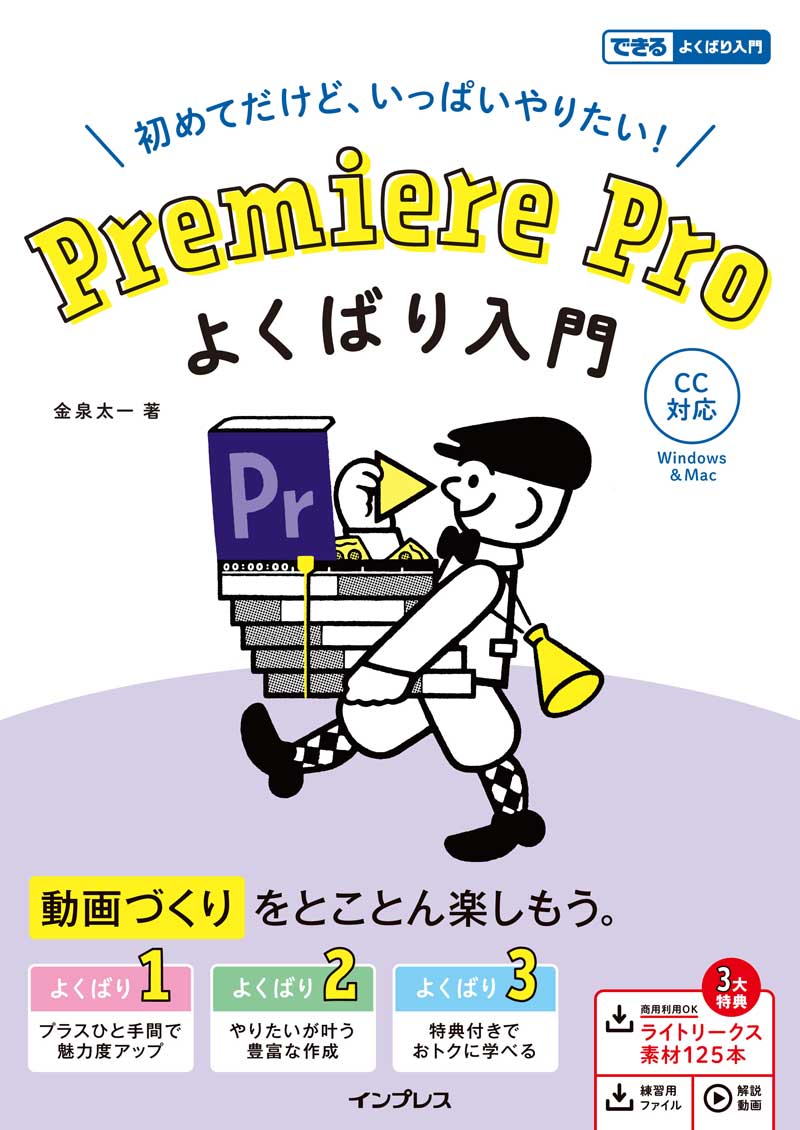 Premiere Pro よくばり入門 CC対応（できるよくばり入門）