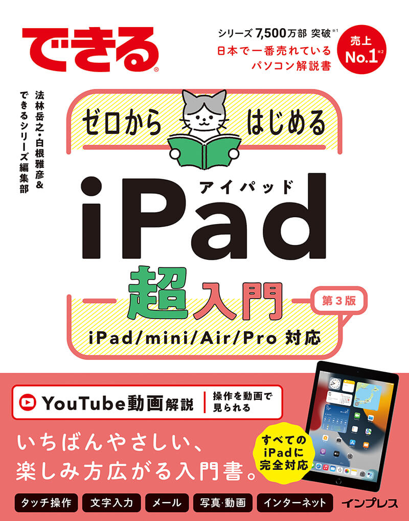 できるゼロからはじめるiPad超入門 第3版 iPad/mini/Air/Pro対応