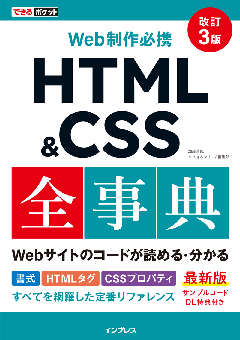 できるポケット Web制作必携 HTML＆CSS全事典 改訂3版