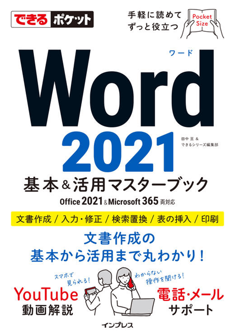 できるポケット Word 2021 基本＆活用マスターブック Office 2021＆Microsoft 365両対応