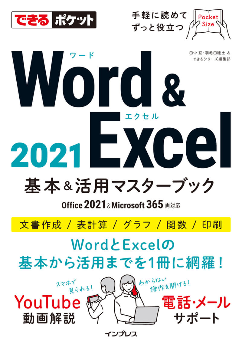 できるポケットWord＆Excel2021 基本＆活用マスターブック Office 2021&Microsoft 365両対応
