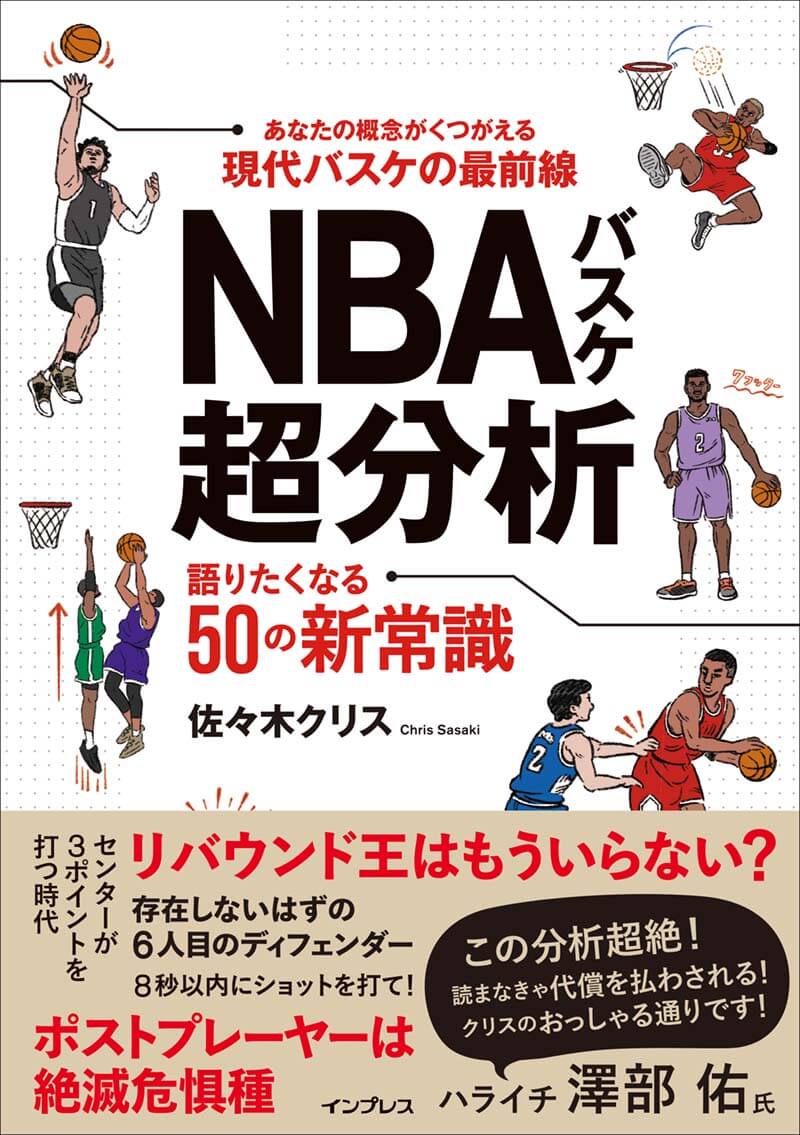 【締切間近】バスケ観戦がもっと面白くなる！『NBAバスケ超分析 語りたくなる50の新常識』出版記念トークイベントを10月29日に開催