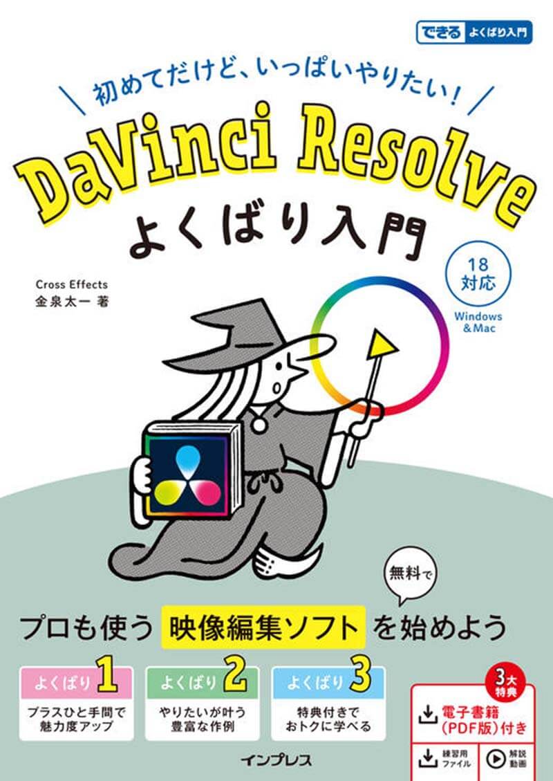 DaVinci Resolve よくばり入門 18対応（できるよくばり入門）