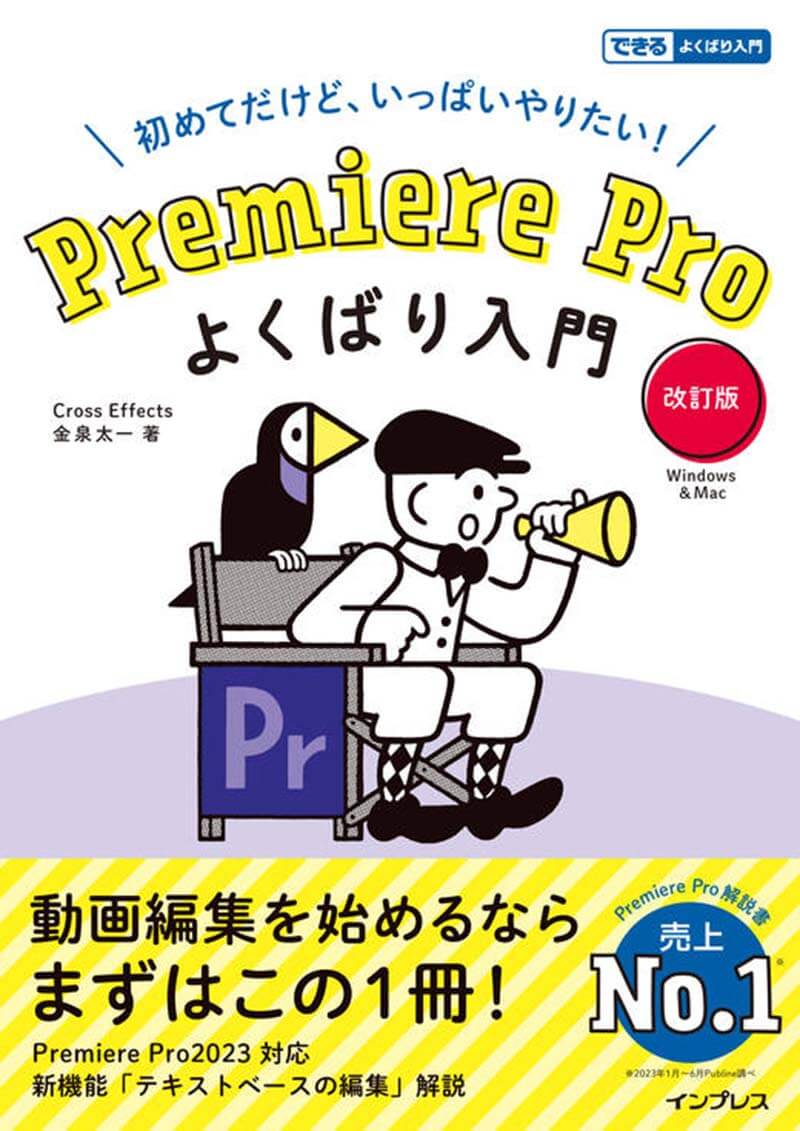 Premiere Pro よくばり入門 改訂版