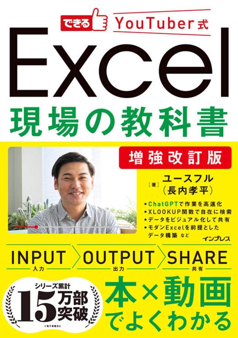 増強改訂版　できるYouTuber式 Excel現場の教科書