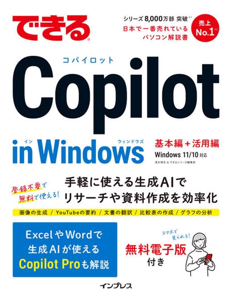 できるCopilot in Windows