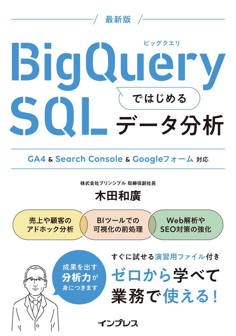 BigQueryではじめるSQLデータ分析