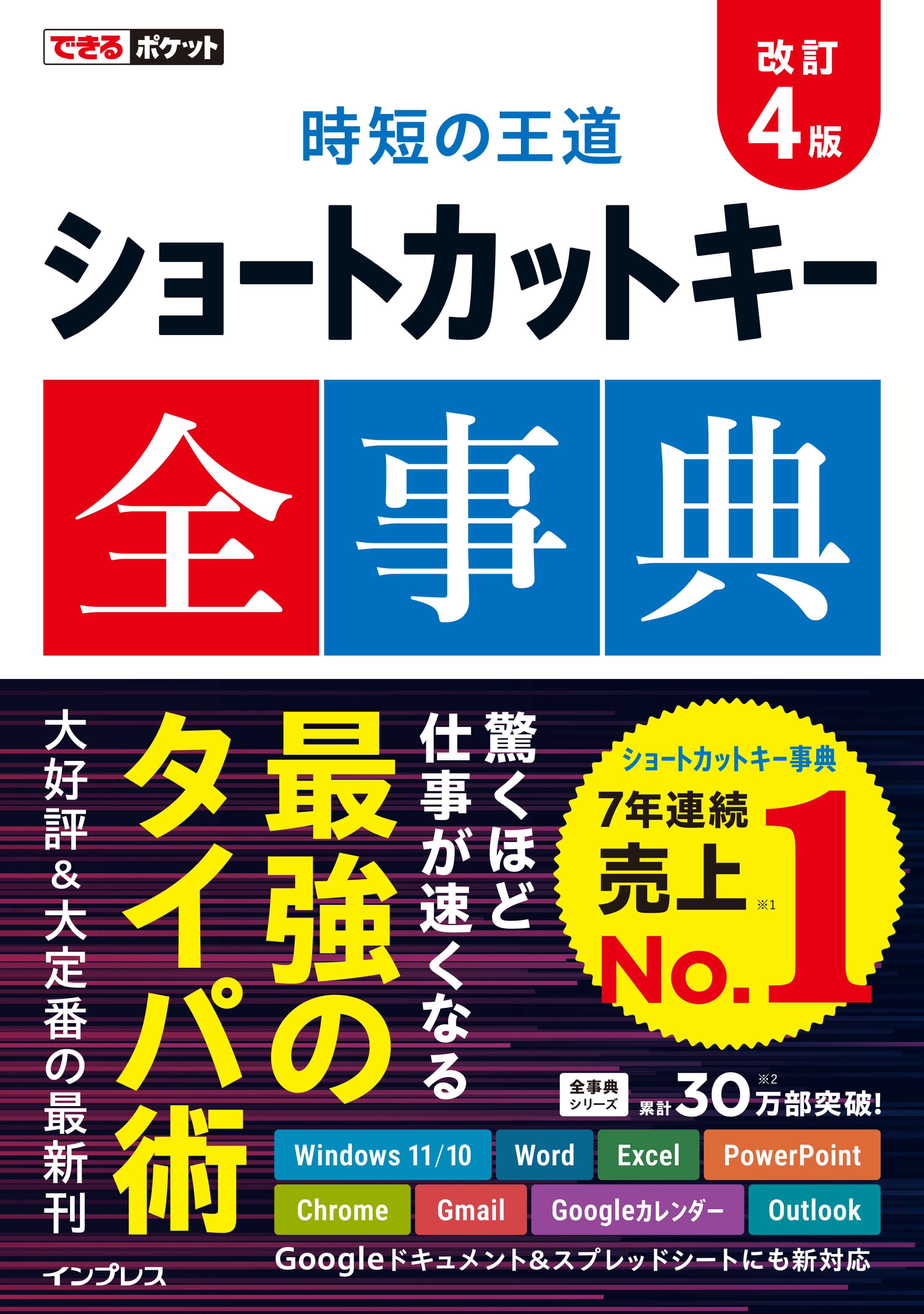 ショートカットキー全事典 改訂4版