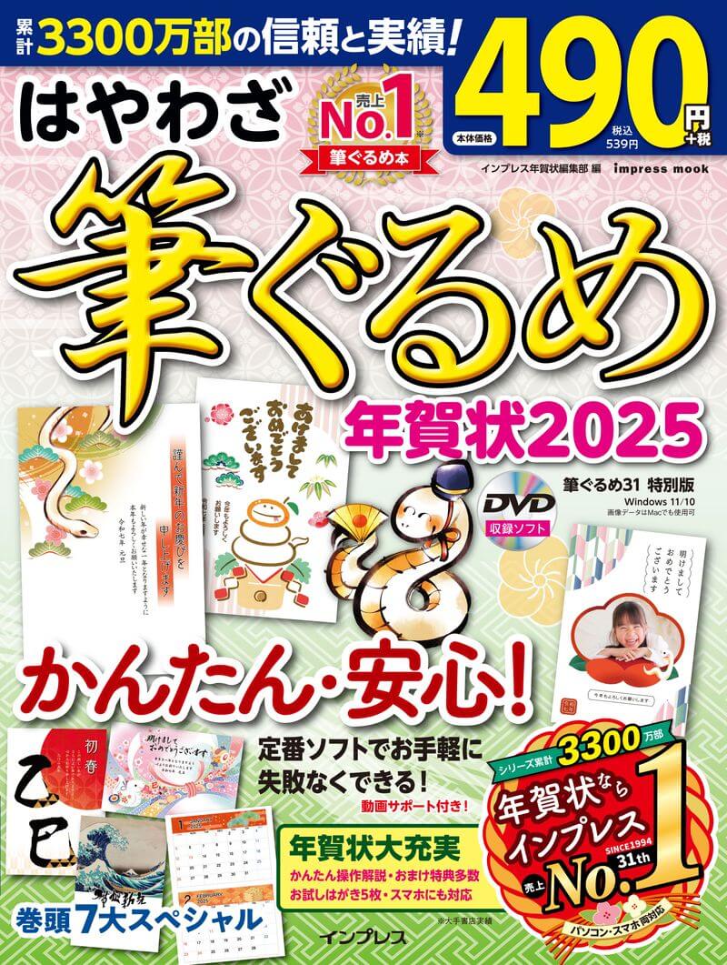 はやわざ筆ぐるめ年賀状2025