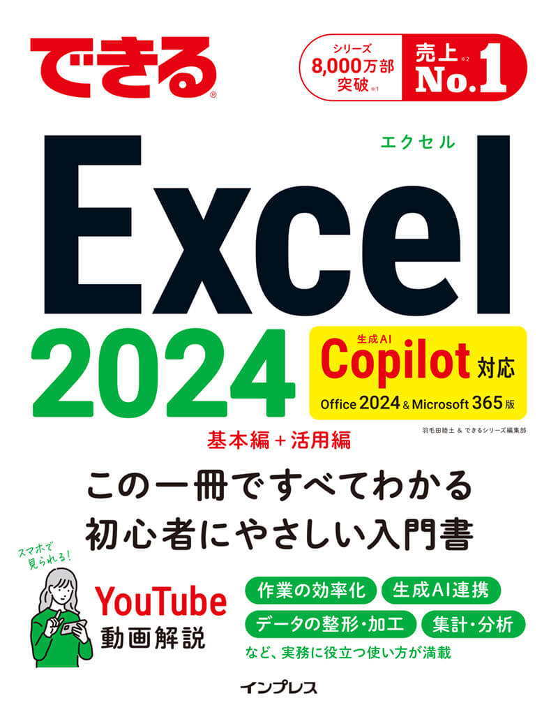 できるExcel 2024 Copilot対応 Office 2024&Microsoft 365版