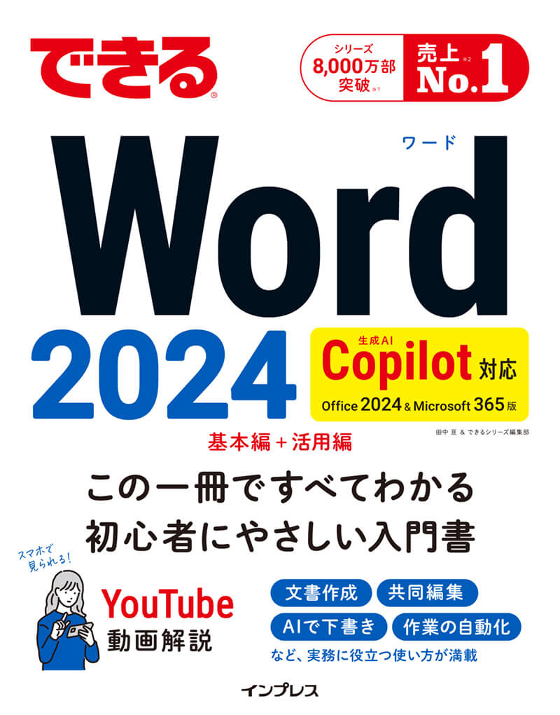 できるWord 2024 Copilot対応 Office 2024&Microsoft 365版