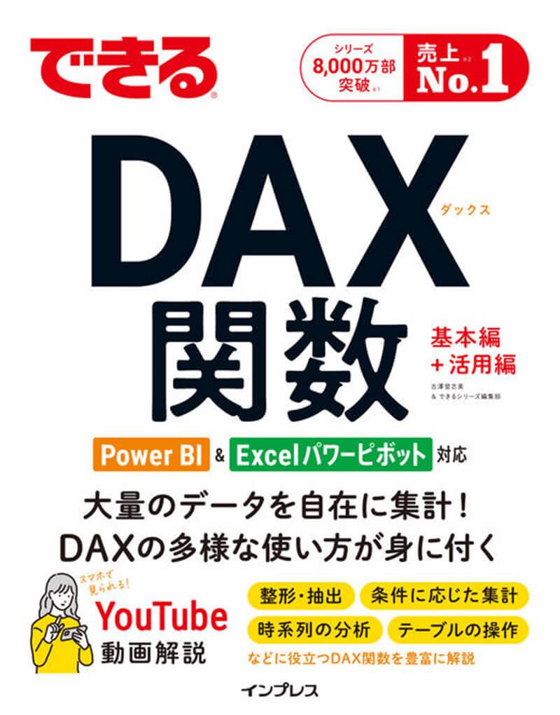 できるDAX関数 Power BI＆Excelパワーピボット対応