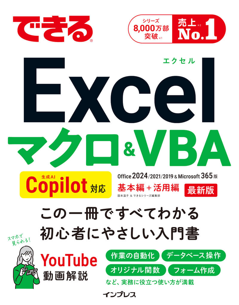 できるExcel マクロ＆VBA Copilot対応