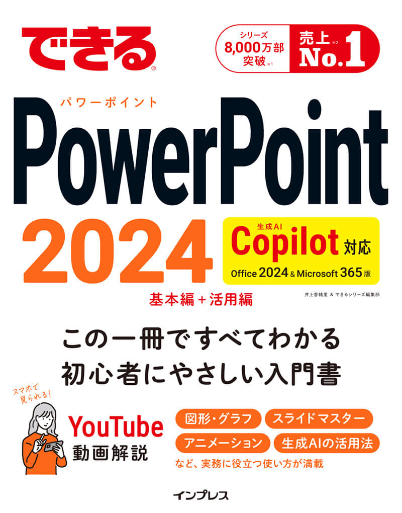 できるPowerPoint 2024 Copilot対応 Office 2024＆Microsoft 365版