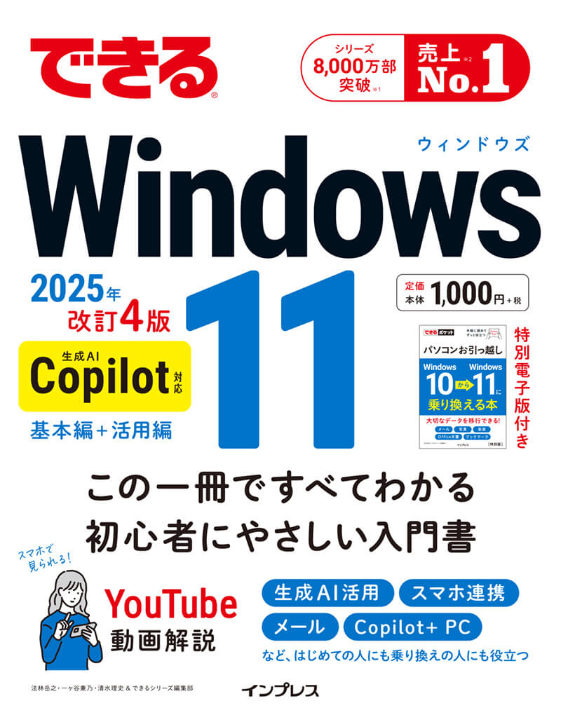 できるWindows 11 2025年 改訂4版 Copilot対応