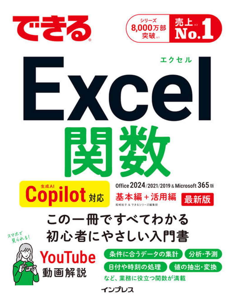 できるExcel関数 Copilot対応 Office 2024/2021/2019&Microsoft 365版