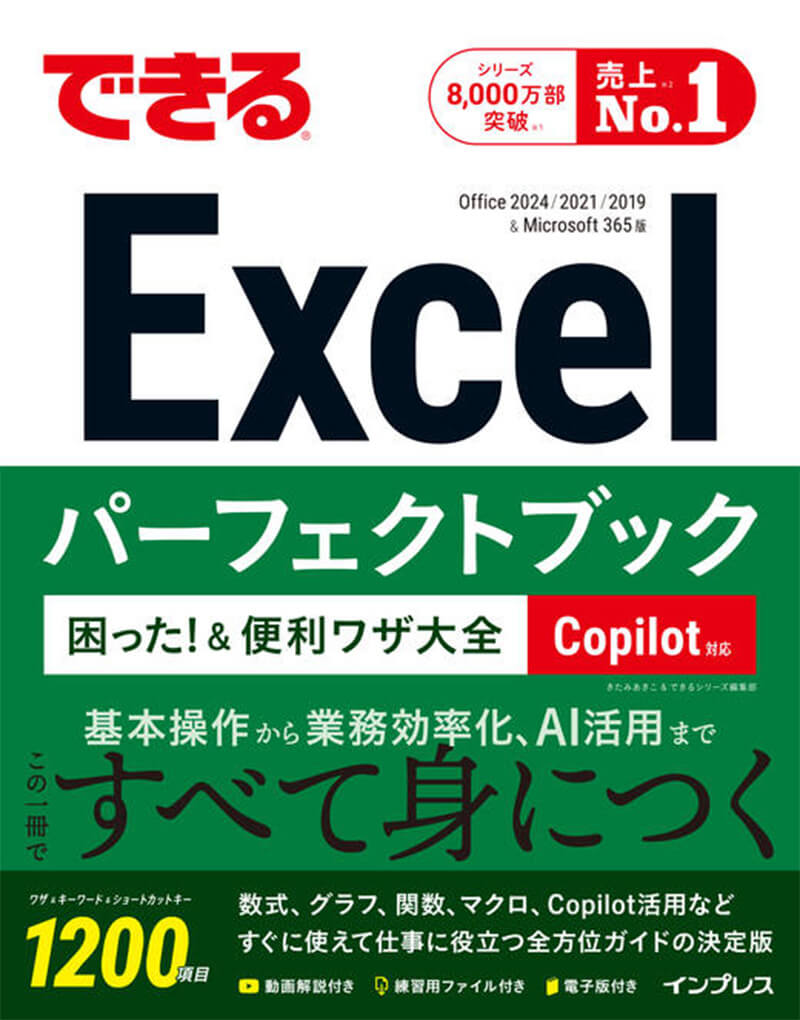 できるExcelパーフェクトブック 困った！＆便利ワザ大全 Copilot対応 Office 2024/2021/2019 & Microsoft 365版