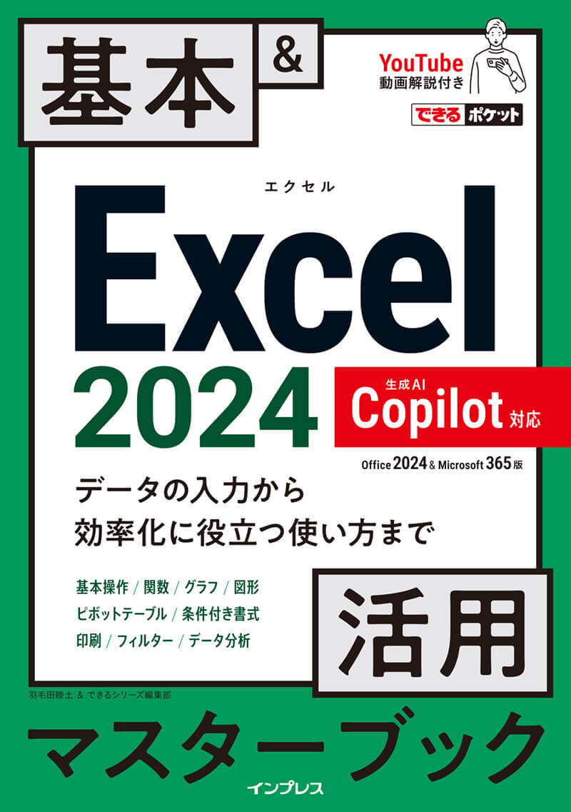 できるポケット Excel 2024 Copilot対応 基本＆活用マスターブック Office 2024＆Microsoft 365版