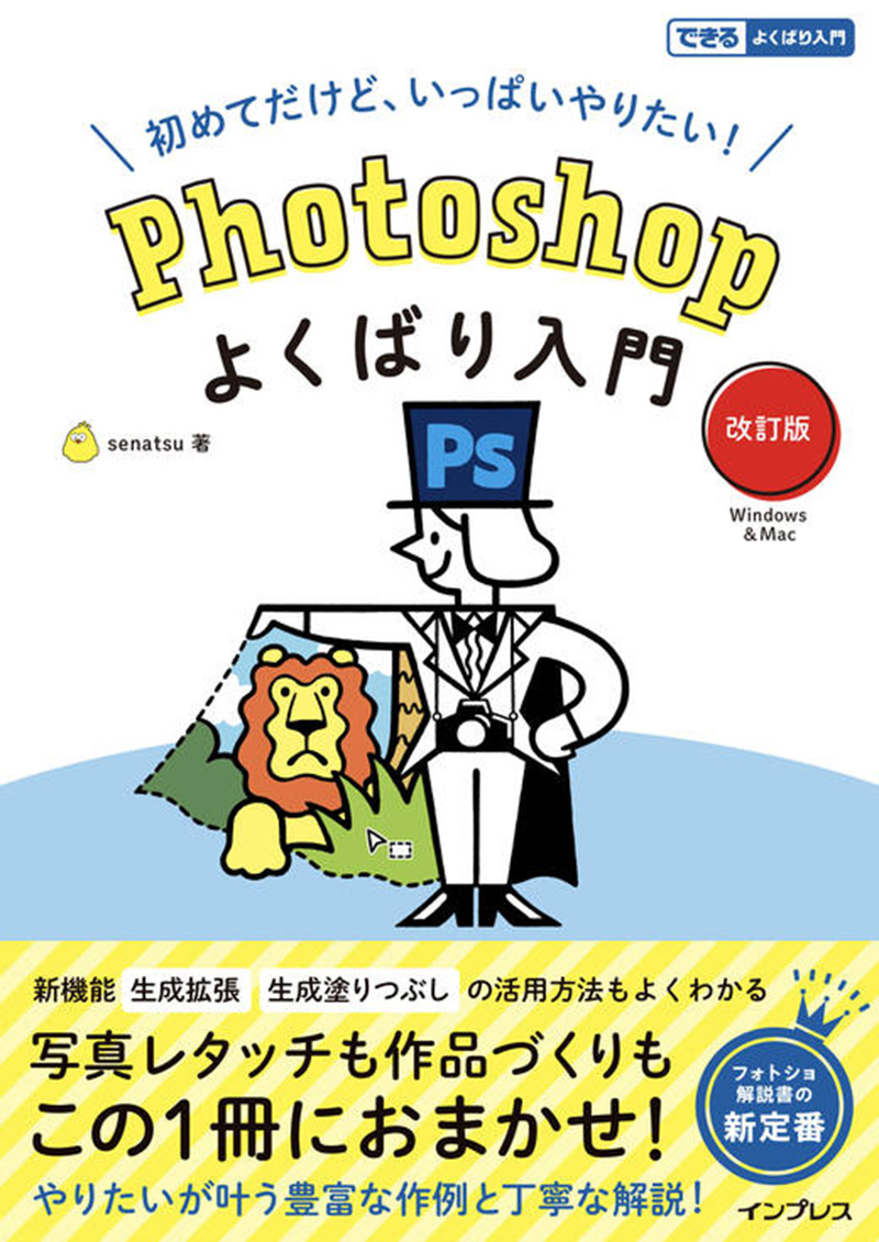 Photoshopよくばり入門 改訂版（できるよくばり入門）